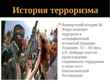 К истории терроризма